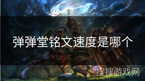 弹弹堂铭文速度是哪个 弹弹堂铭文速度是哪个