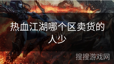 热血江湖哪个区卖货的人少 热血江湖哪个区卖货的人少