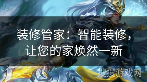 装修管家:智能装修,让您的家焕然一新 装修管家:智能装修,让您的家焕然一新
