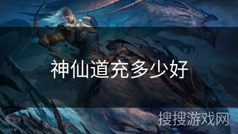 神仙道充多少好 神仙道充多少好