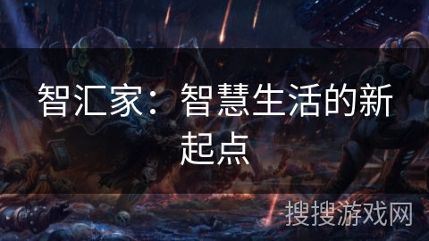 智汇家:智慧生活的新起点 智汇家:智慧生活的新起点