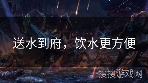 送水到府,饮水更方便 送水到府,饮水更方便
