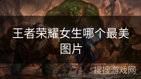 王者荣耀女生哪个最美图片 王者荣耀女生哪个最美图片
