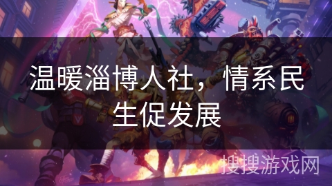 温暖淄博人社,情系民生促发展 温暖淄博人社,情系民生促发展