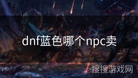 dnf蓝色哪个npc卖 dnf蓝色哪个npc卖