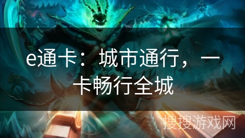 e通卡：城市通行，一卡畅行全城