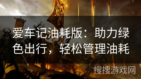 爱车记油耗版:助力绿色出行,轻松管理油耗 爱车记油耗版:助力绿色出行,轻松管理油耗
