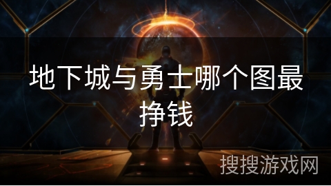 地下城与勇士哪个图最挣钱