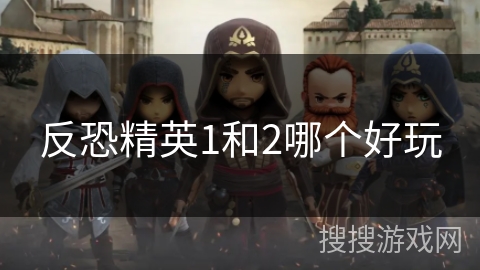 反恐精英1和2哪个好玩