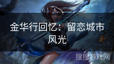 金华行回忆:留恋城市风光 金华行回忆:留恋城市风光