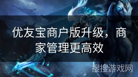 优友宝商户版升级,商家管理更高效 优友宝商户版升级,商家管理更高效
