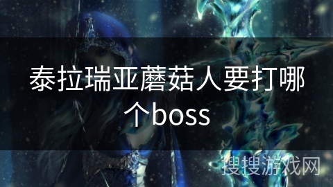 泰拉瑞亚蘑菇人要打哪个boss 泰拉瑞亚蘑菇人要打哪个boss