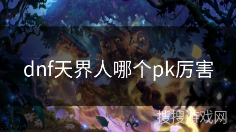 dnf天界人哪个pk厉害 dnf天界人哪个pk厉害