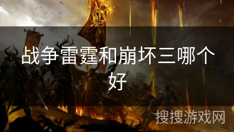 战争雷霆和崩坏三哪个好 战争雷霆和崩坏三哪个好