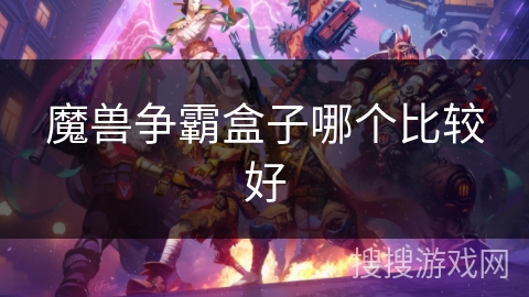 魔兽争霸盒子哪个比较好