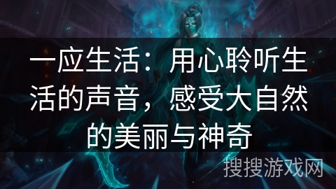 一应生活：用心聆听生活的声音，感受大自然的美丽与神奇