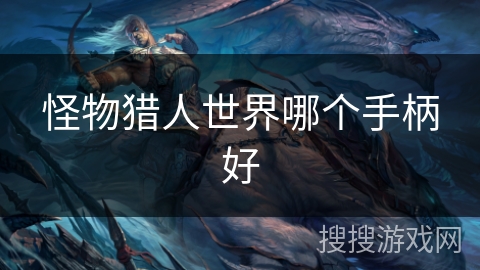 怪物猎人世界哪个手柄好