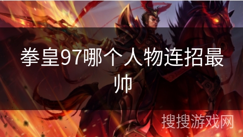 拳皇97哪个人物连招最帅