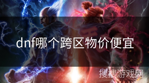 dnf哪个跨区物价便宜