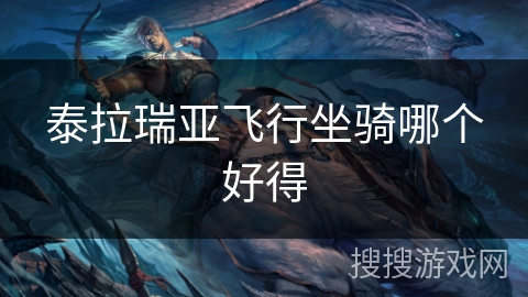 泰拉瑞亚飞行坐骑哪个好得