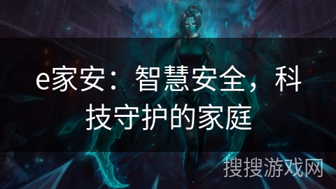 e家安：智慧安全，科技守护的家庭
