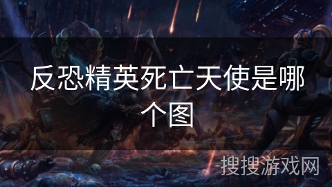 反恐精英死亡天使是哪个图