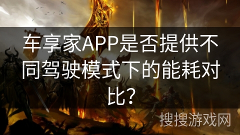车享家APP是否提供不同驾驶模式下的能耗对比？