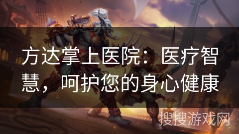 方达掌上医院：医疗智慧，呵护您的身心健康