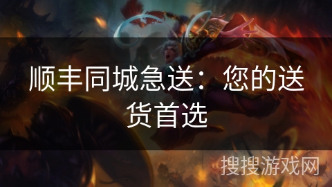 顺丰同城急送：您的送货首选