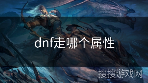 dnf走哪个属性