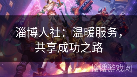 淄博人社：温暖服务，共享成功之路