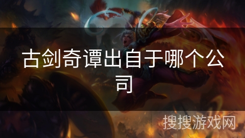 古剑奇谭出自于哪个公司