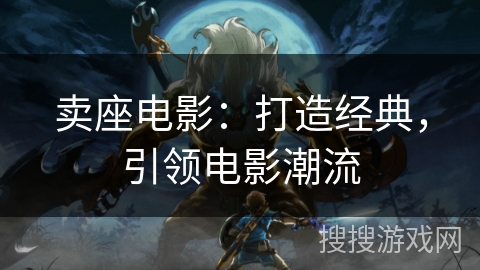 卖座电影：打造经典，引领电影潮流