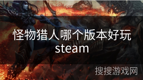 怪物猎人哪个版本好玩steam