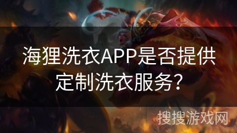 海狸洗衣APP是否提供定制洗衣服务? 海狸洗衣APP是否提供定制洗衣服务?