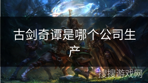 古剑奇谭是哪个公司生产