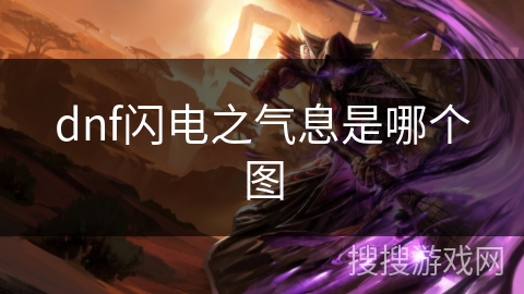dnf闪电之气息是哪个图