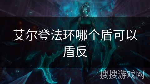 艾尔登法环哪个盾可以盾反