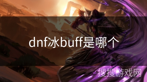 dnf冰buff是哪个