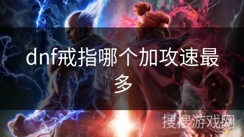 dnf戒指哪个加攻速最多