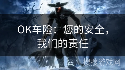OK车险：您的安全，我们的责任