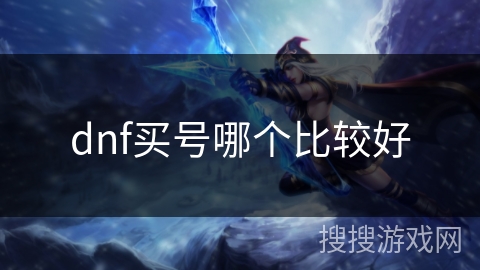 dnf买号哪个比较好