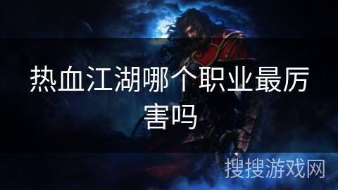 热血江湖哪个职业最厉害吗