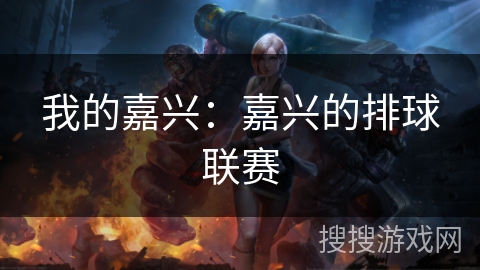 我的嘉兴：嘉兴的排球联赛