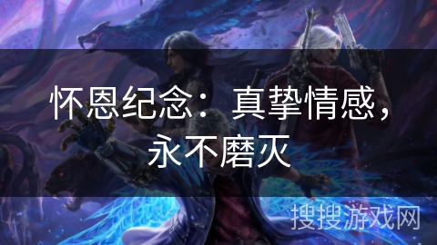 怀恩纪念：真挚情感，永不磨灭