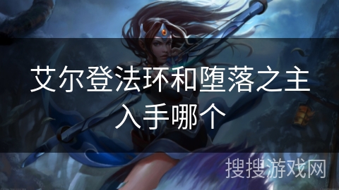 艾尔登法环和堕落之主入手哪个