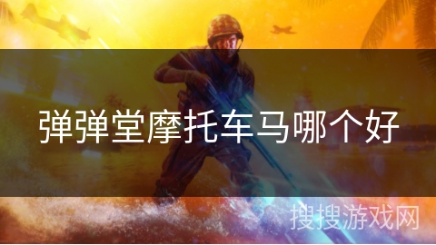 弹弹堂摩托车马哪个好 弹弹堂摩托车马哪个好