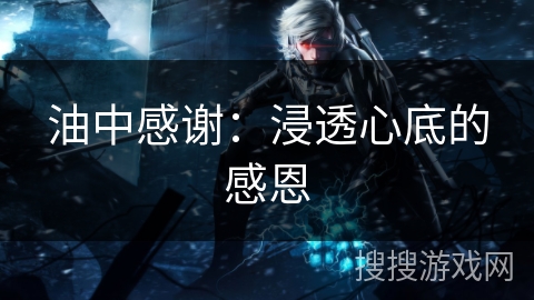 油中感谢：浸透心底的感恩