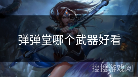 弹弹堂哪个武器好看