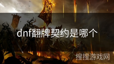 dnf翻牌契约是哪个